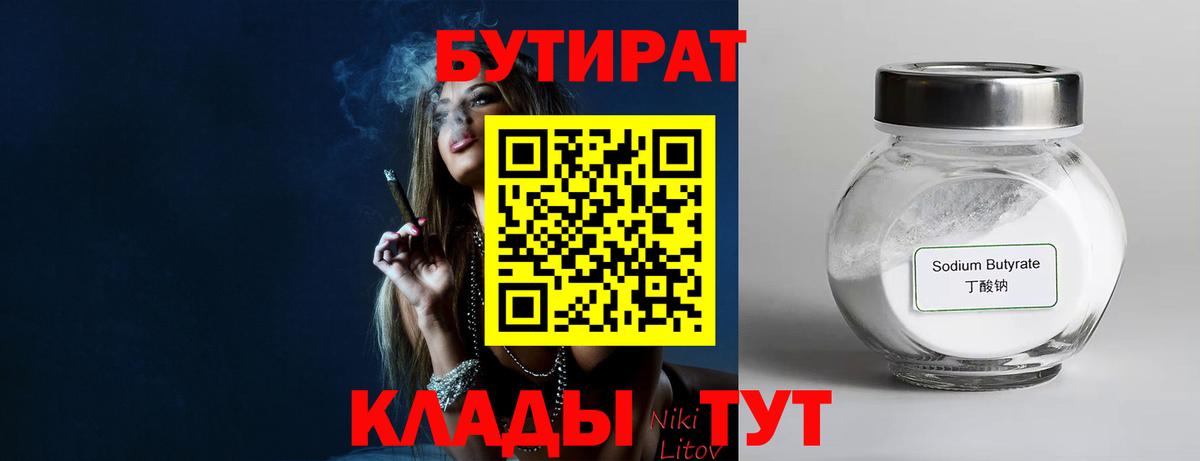 Бутират бутандиол  Вход с VPN  Конаково 